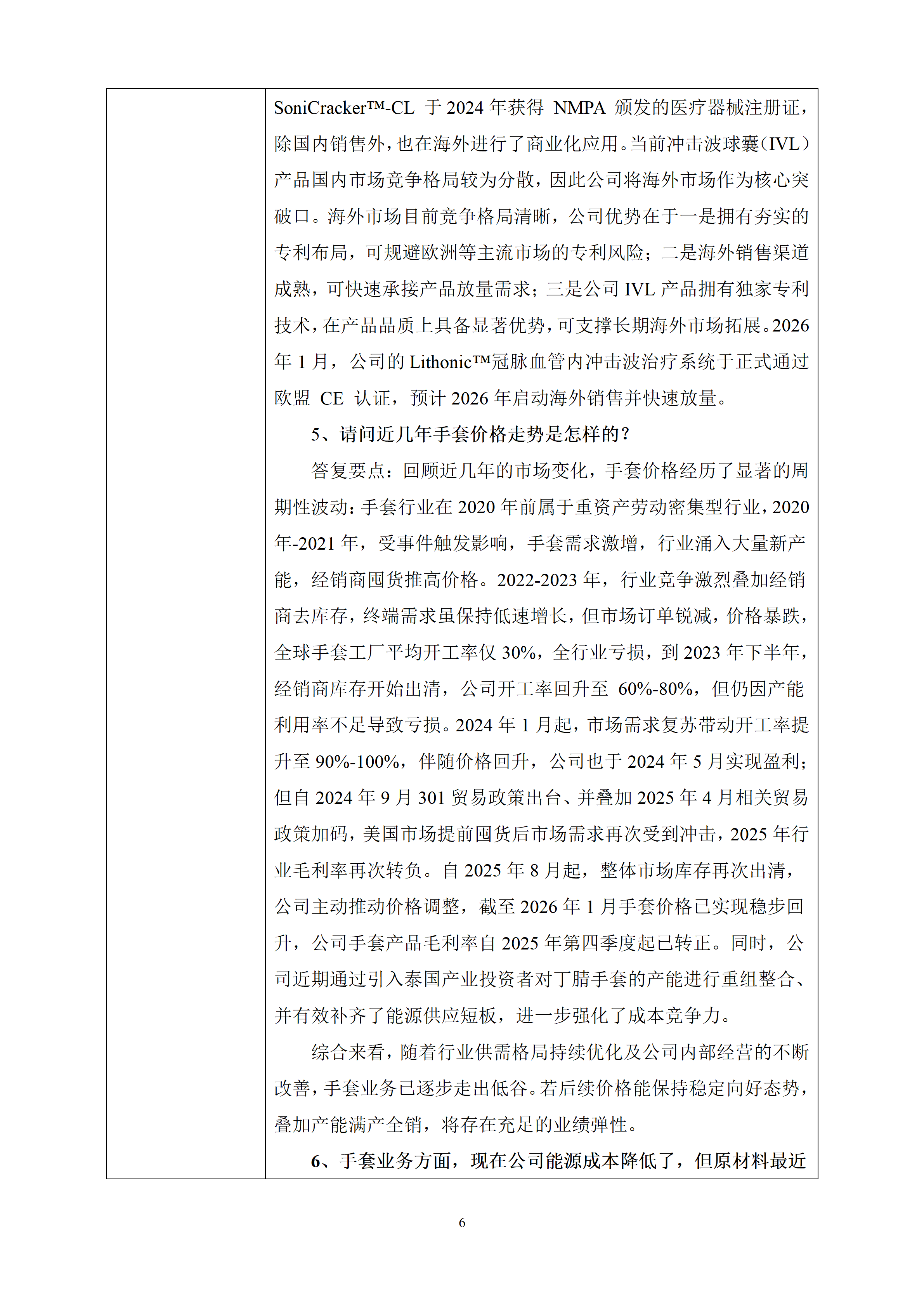 2026年2月3日投资者关系活动记录表_06