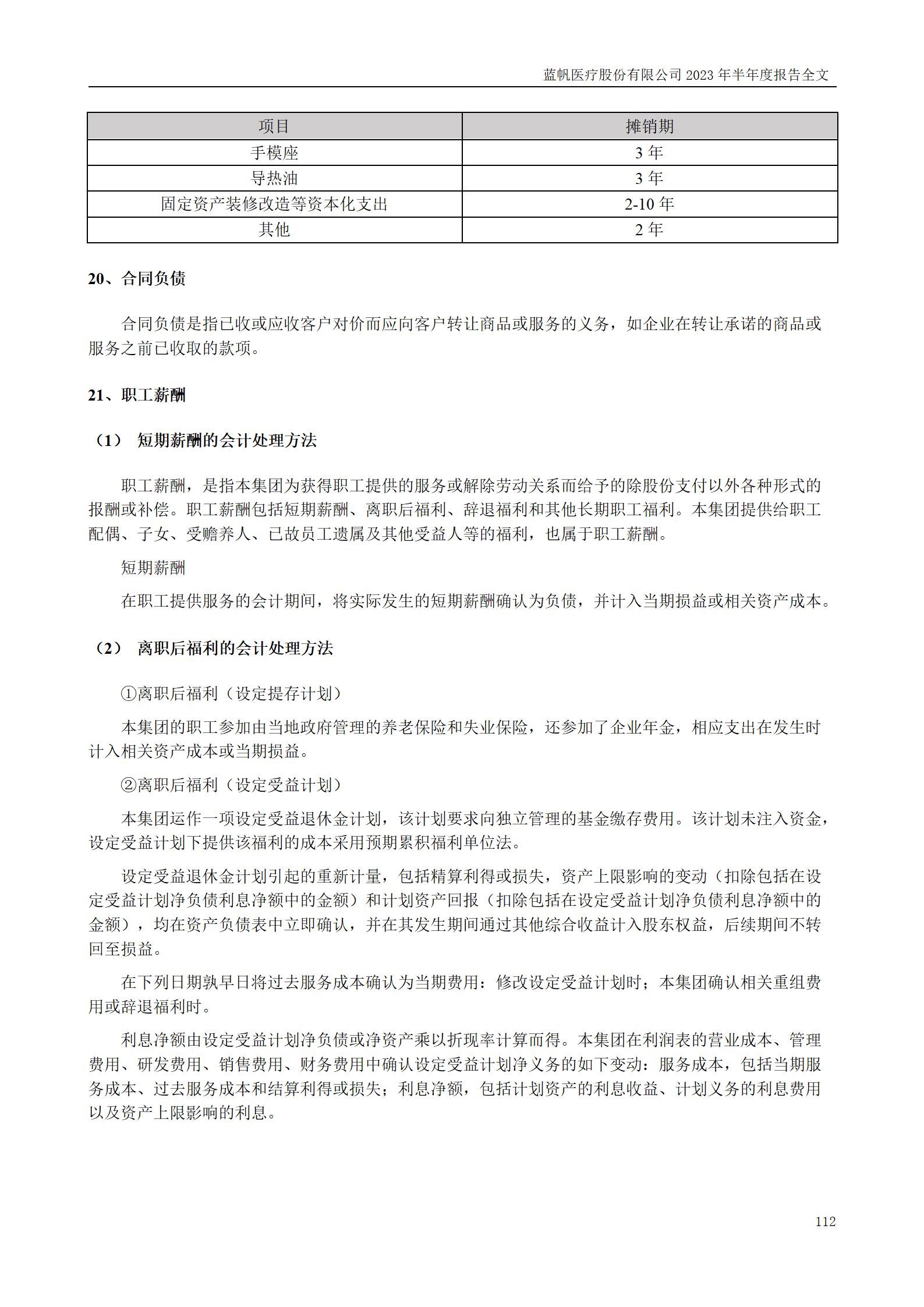 蓝帆医疗股份有限公司2023年半年度报告_112