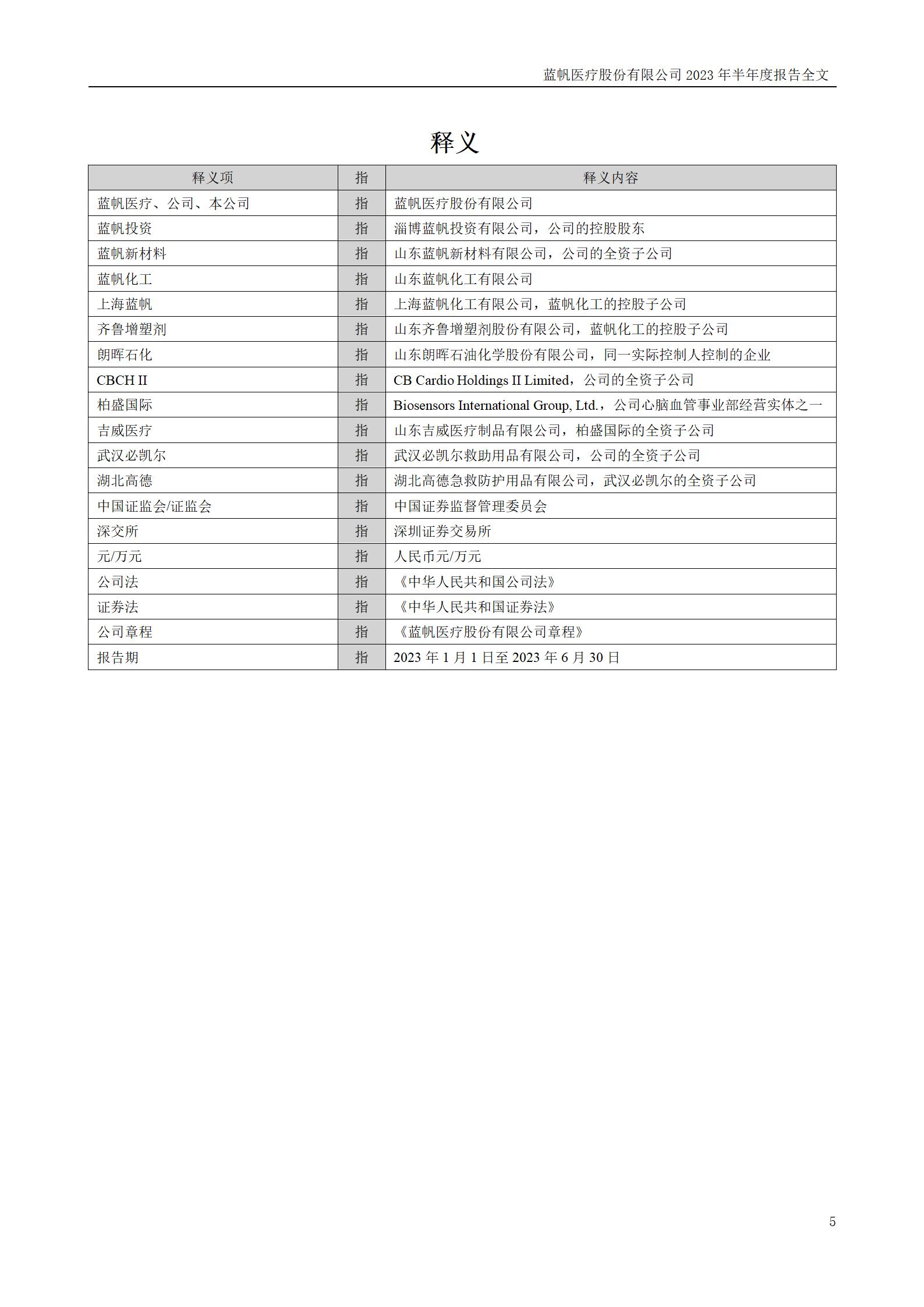 蓝帆医疗股份有限公司2023年半年度报告_05