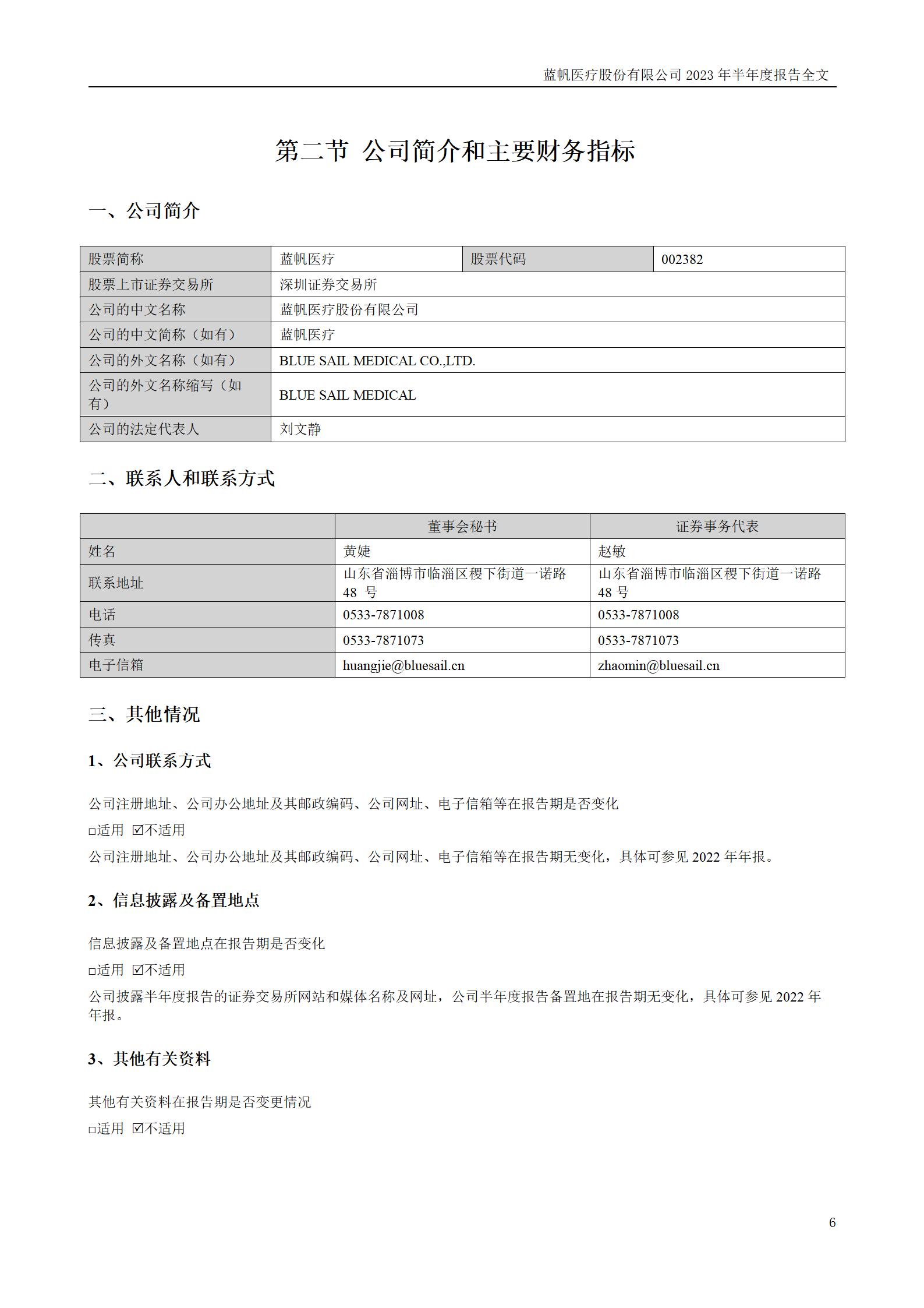 蓝帆医疗股份有限公司2023年半年度报告_06