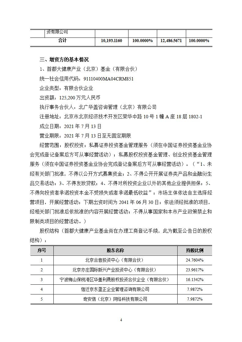 2024-006 关于全资子公司增资扩股暨引入战略投资者的公告(1)_04