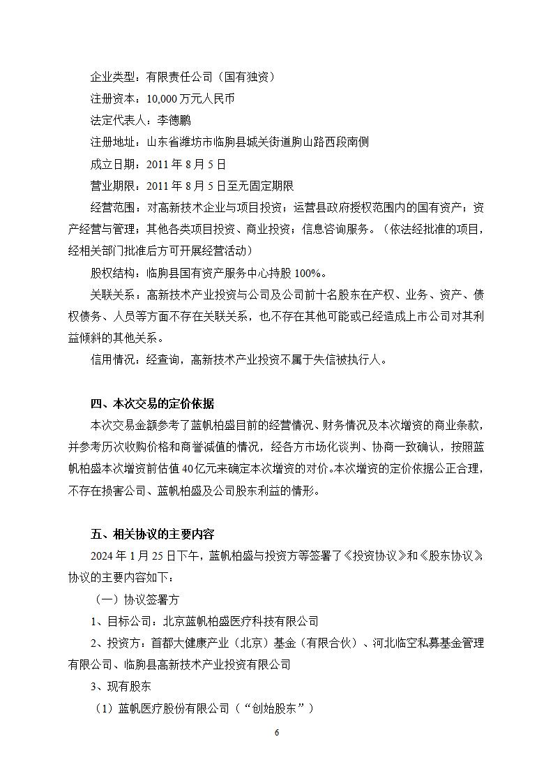 2024-006 关于全资子公司增资扩股暨引入战略投资者的公告(1)_06