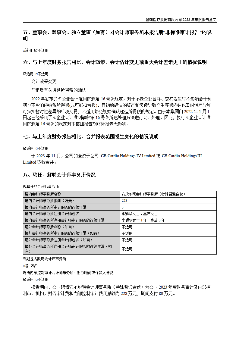 蓝帆医疗股份有限公司2023年年度报告_102