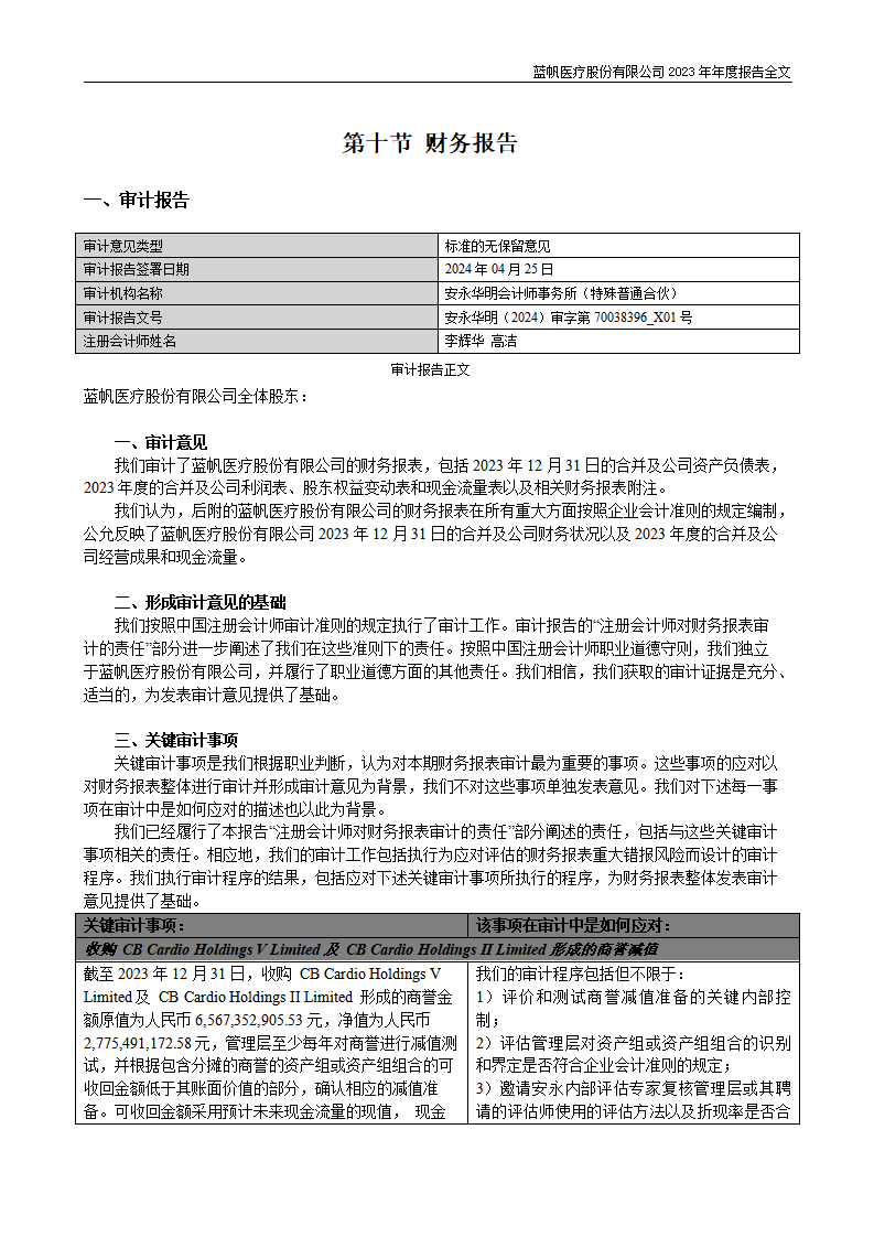 蓝帆医疗股份有限公司2023年年度报告_125