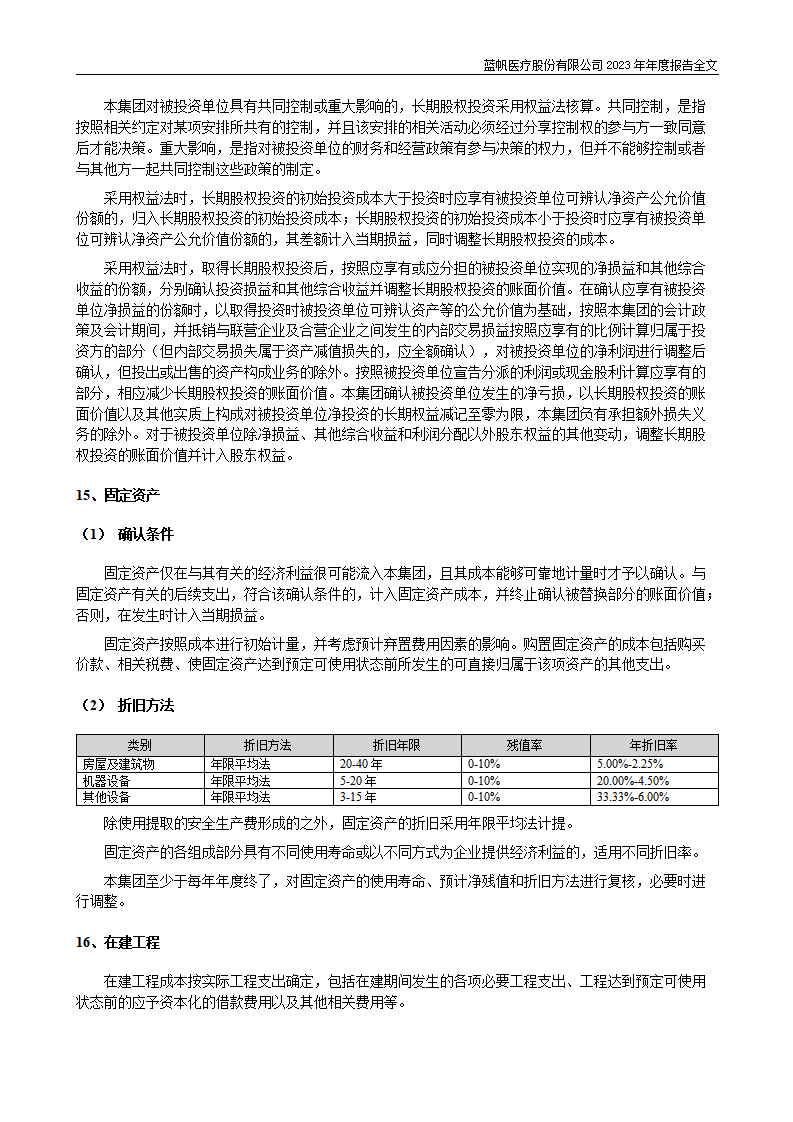 蓝帆医疗股份有限公司2023年年度报告_157