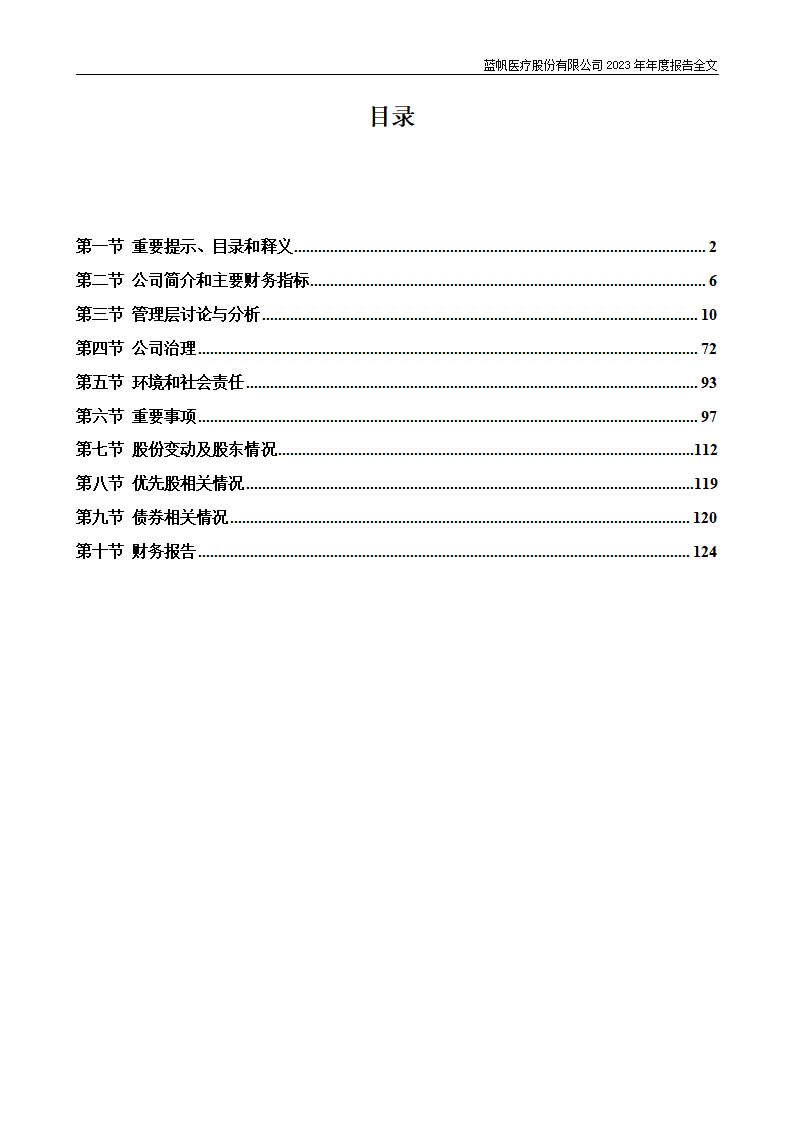 蓝帆医疗股份有限公司2023年年度报告_03