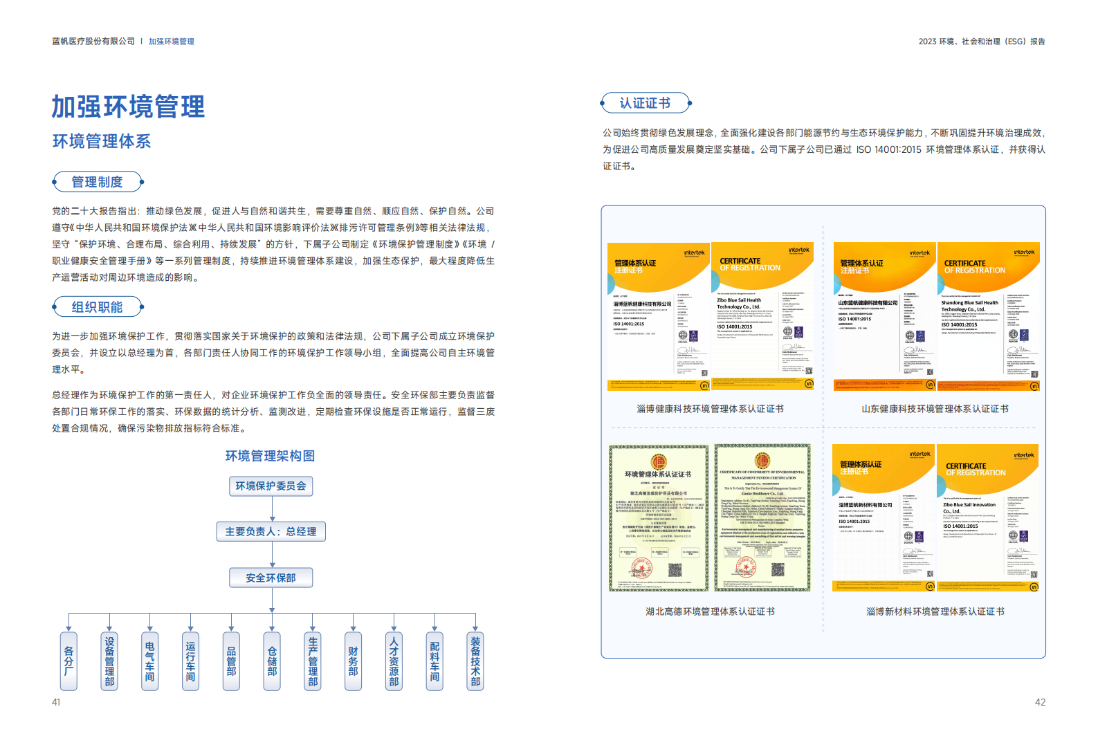 蓝帆医疗2023年度环境、社会和公司治理（ESG）报告_21