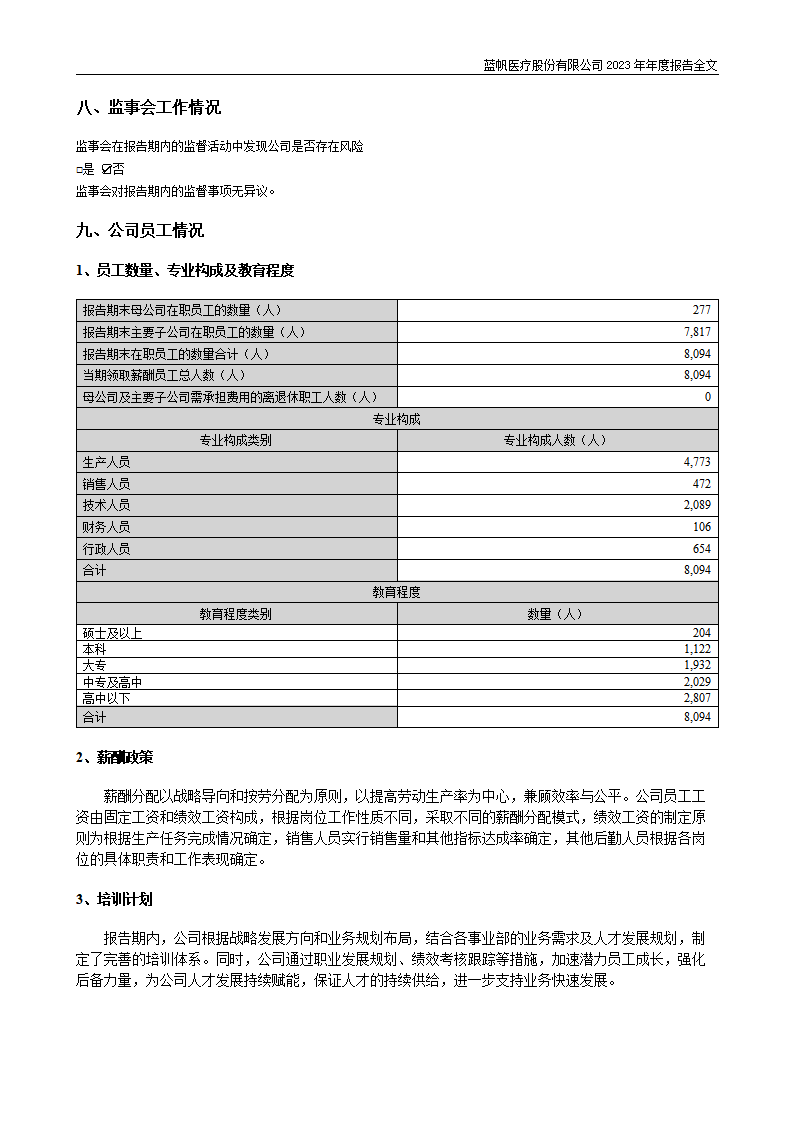 蓝帆医疗股份有限公司2023年年度报告_90