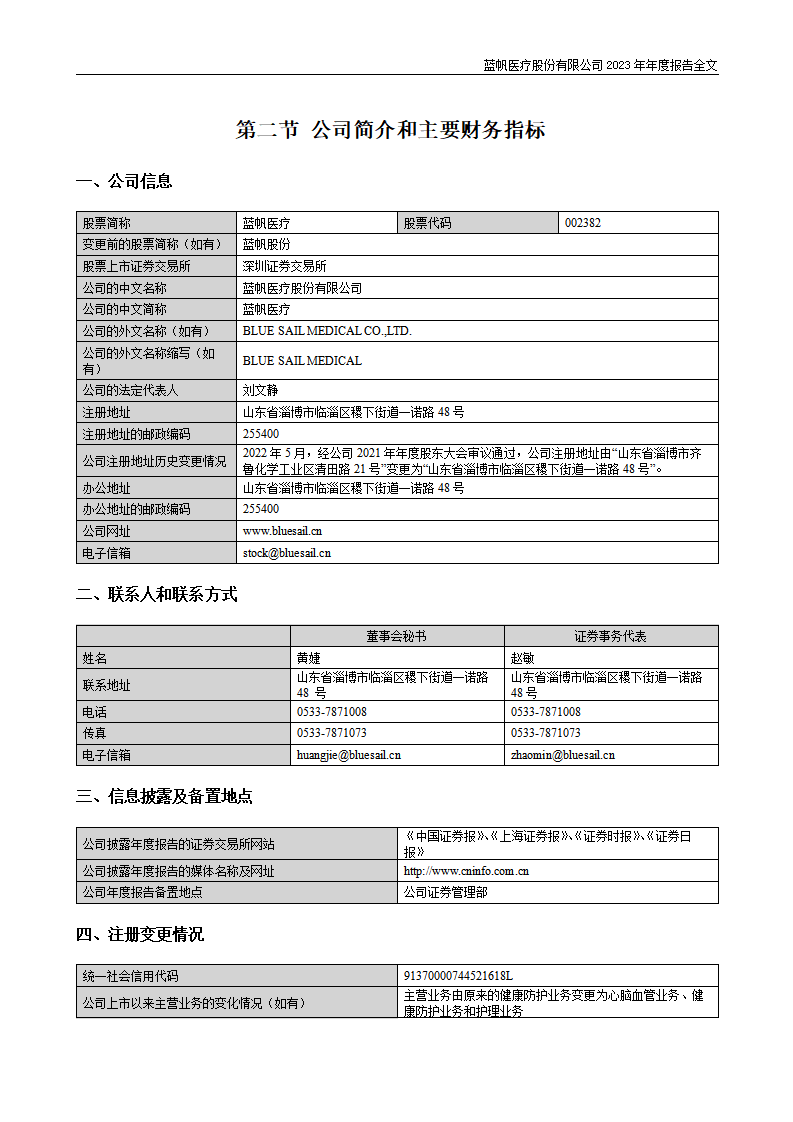 蓝帆医疗股份有限公司2023年年度报告_06