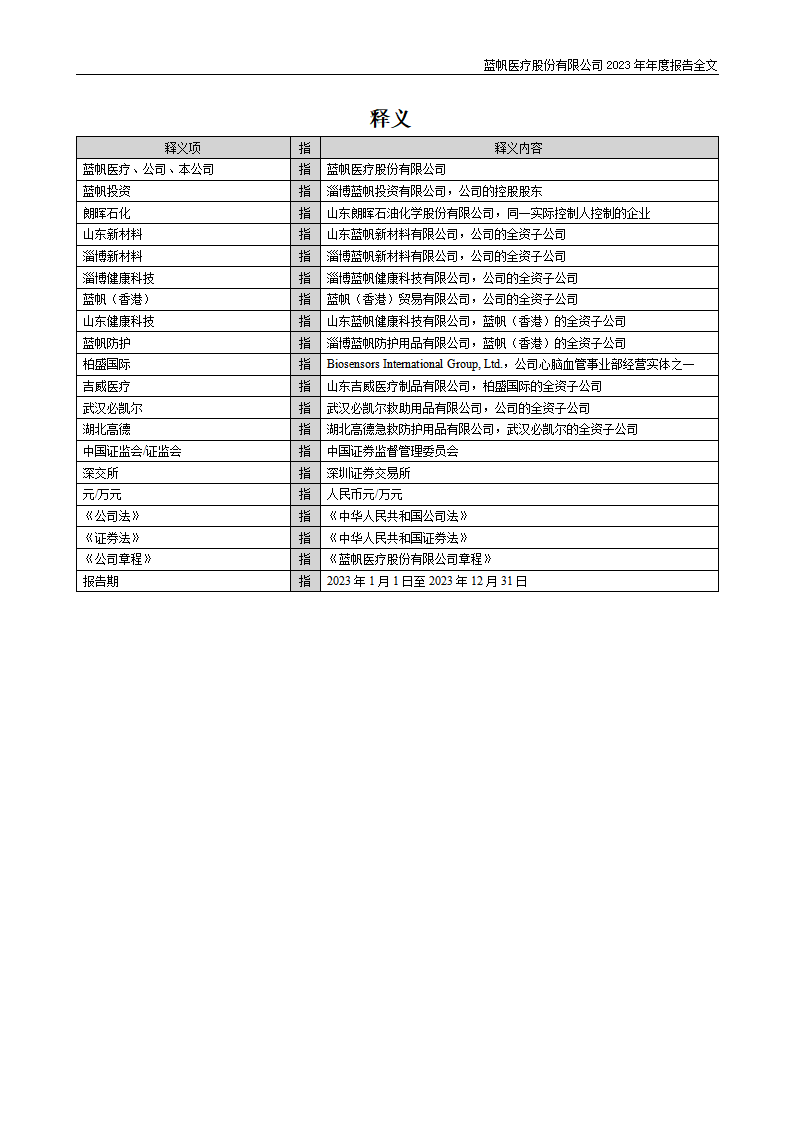 蓝帆医疗股份有限公司2023年年度报告_05