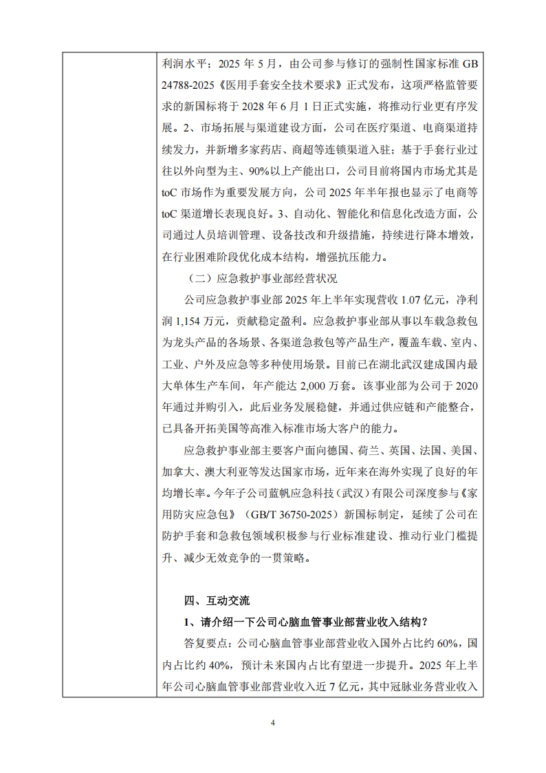 蓝帆医疗：2025年9月18日投资者关系活动记录表_04