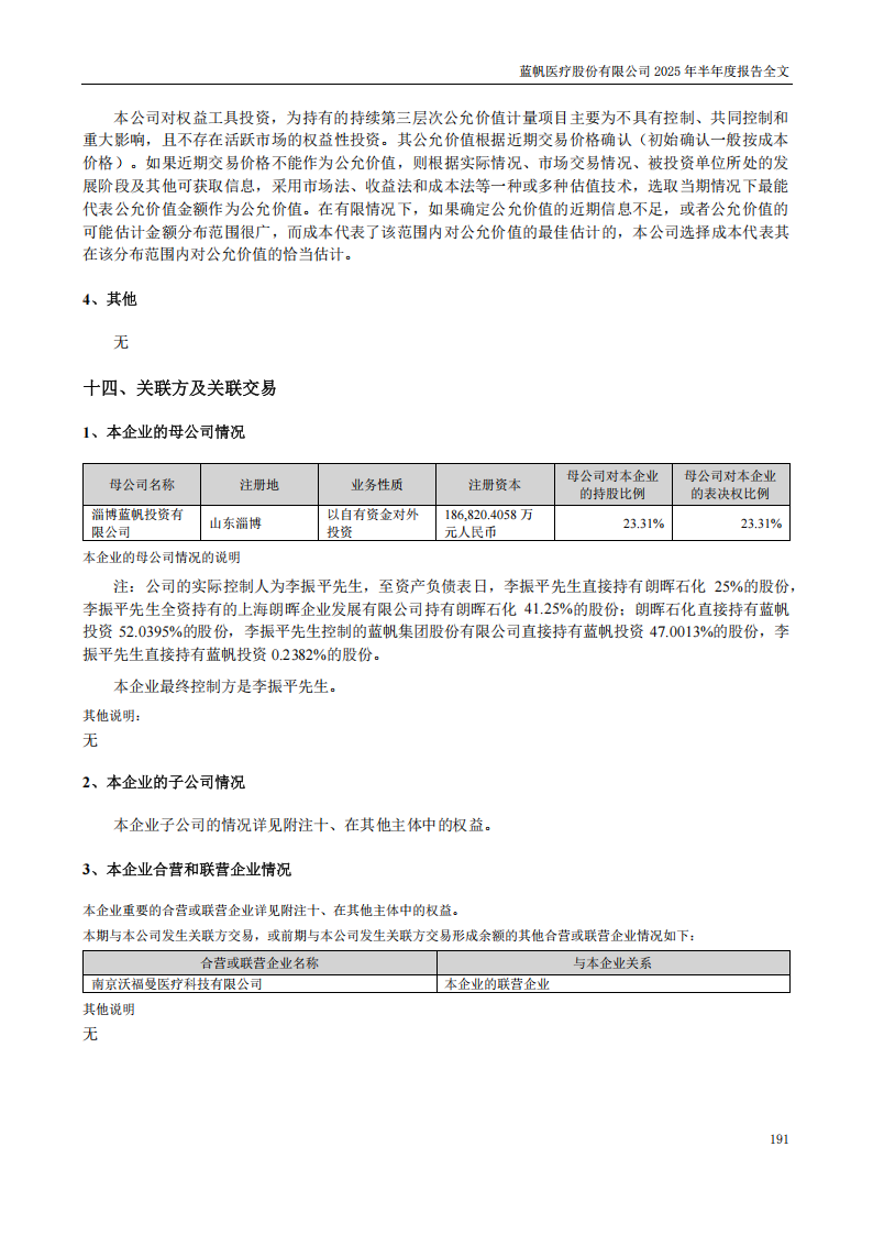 蓝帆医疗：2025年半年度报告_191