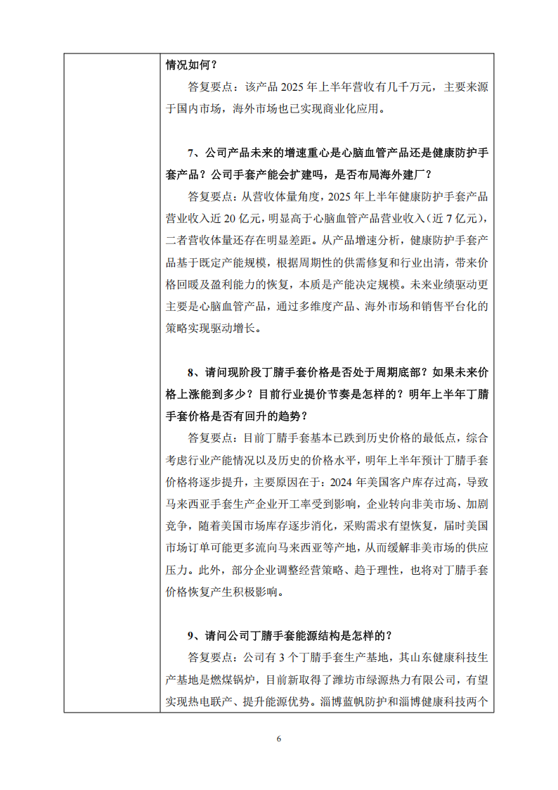 蓝帆医疗：2025年9月18日投资者关系活动记录表_06