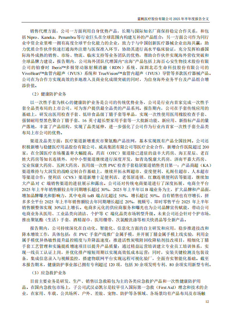 蓝帆医疗：2025年半年度报告_12