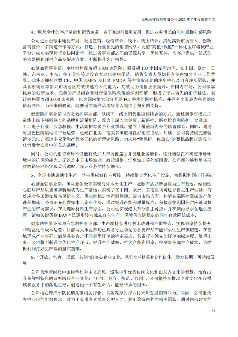 蓝帆医疗：2025年半年度报告_51