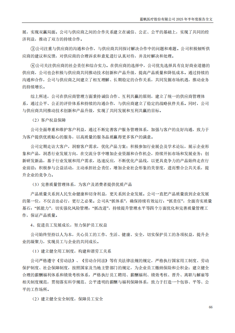 蓝帆医疗：2025年半年度报告_66