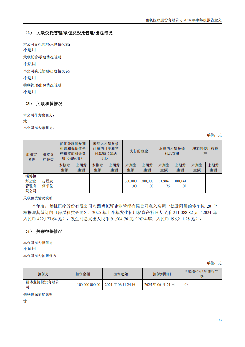 蓝帆医疗：2025年半年度报告_193