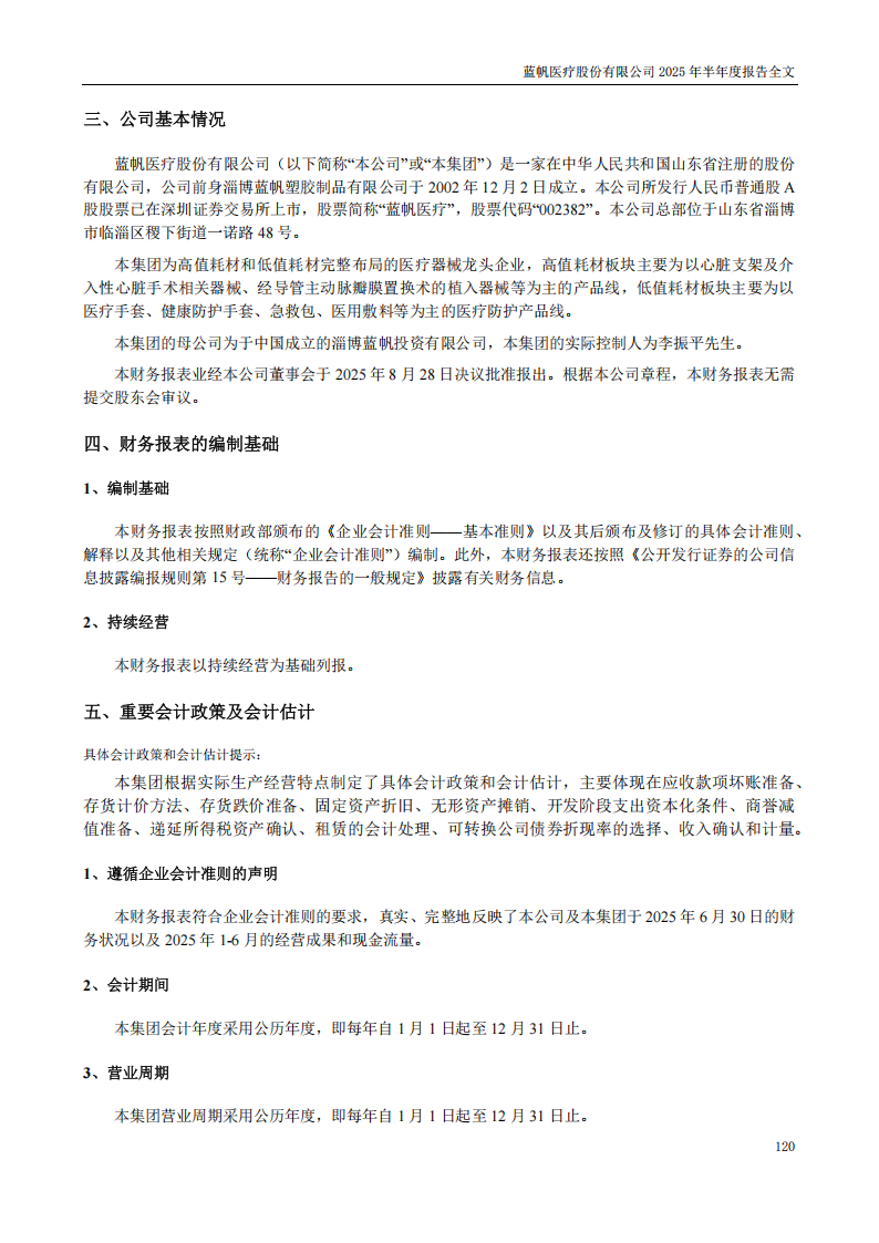 蓝帆医疗：2025年半年度报告_120