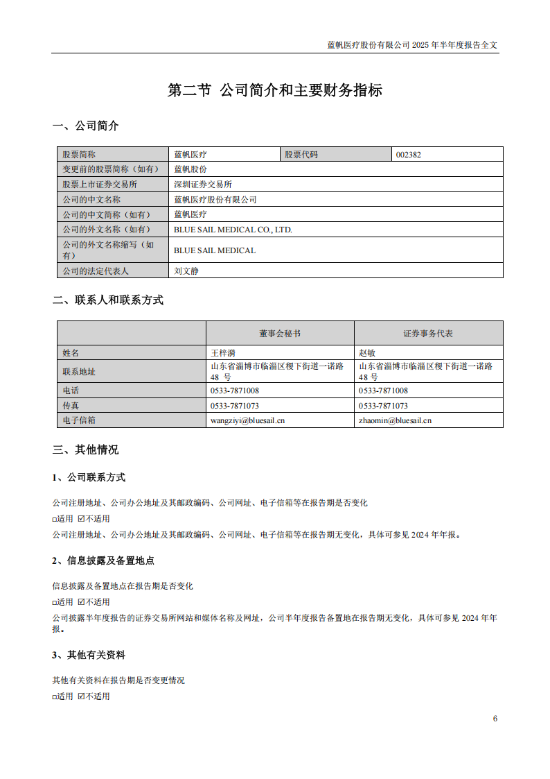 蓝帆医疗：2025年半年度报告_06