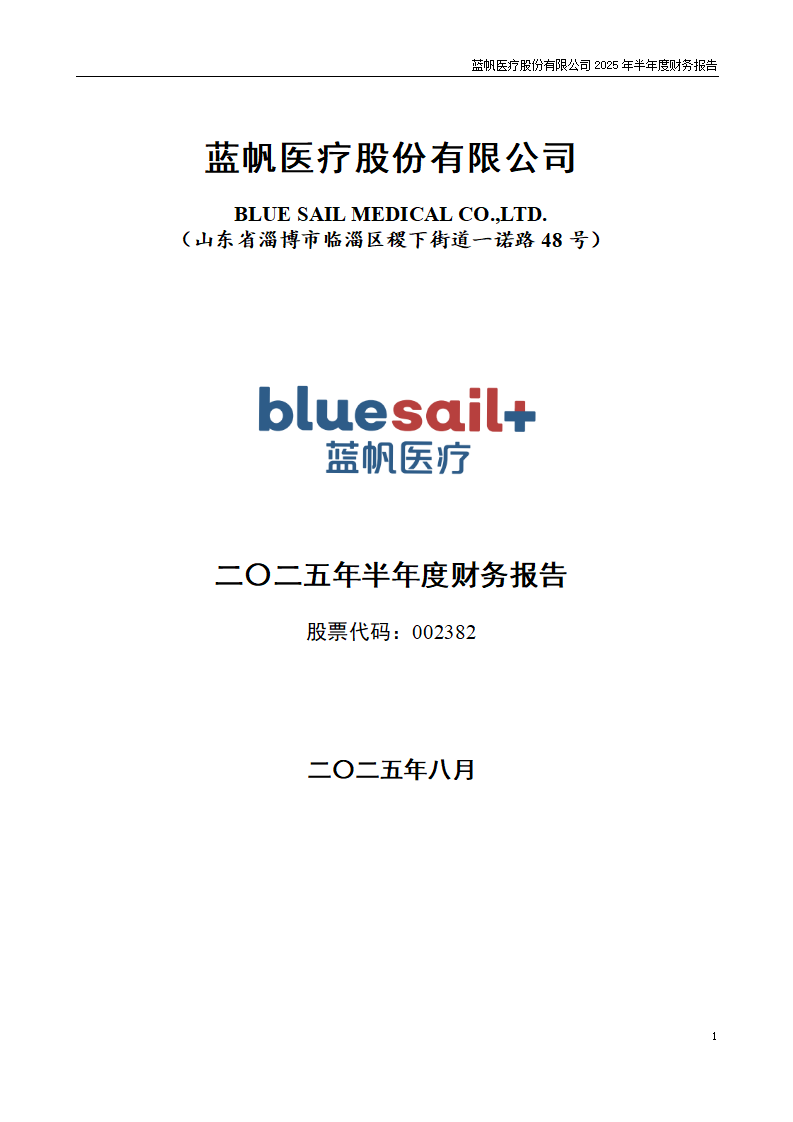 8-2025年半年度财务报告_01