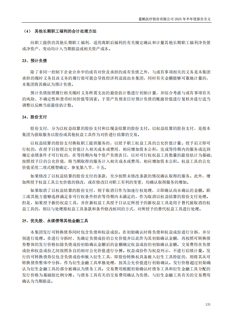 蓝帆医疗：2025年半年度报告_131