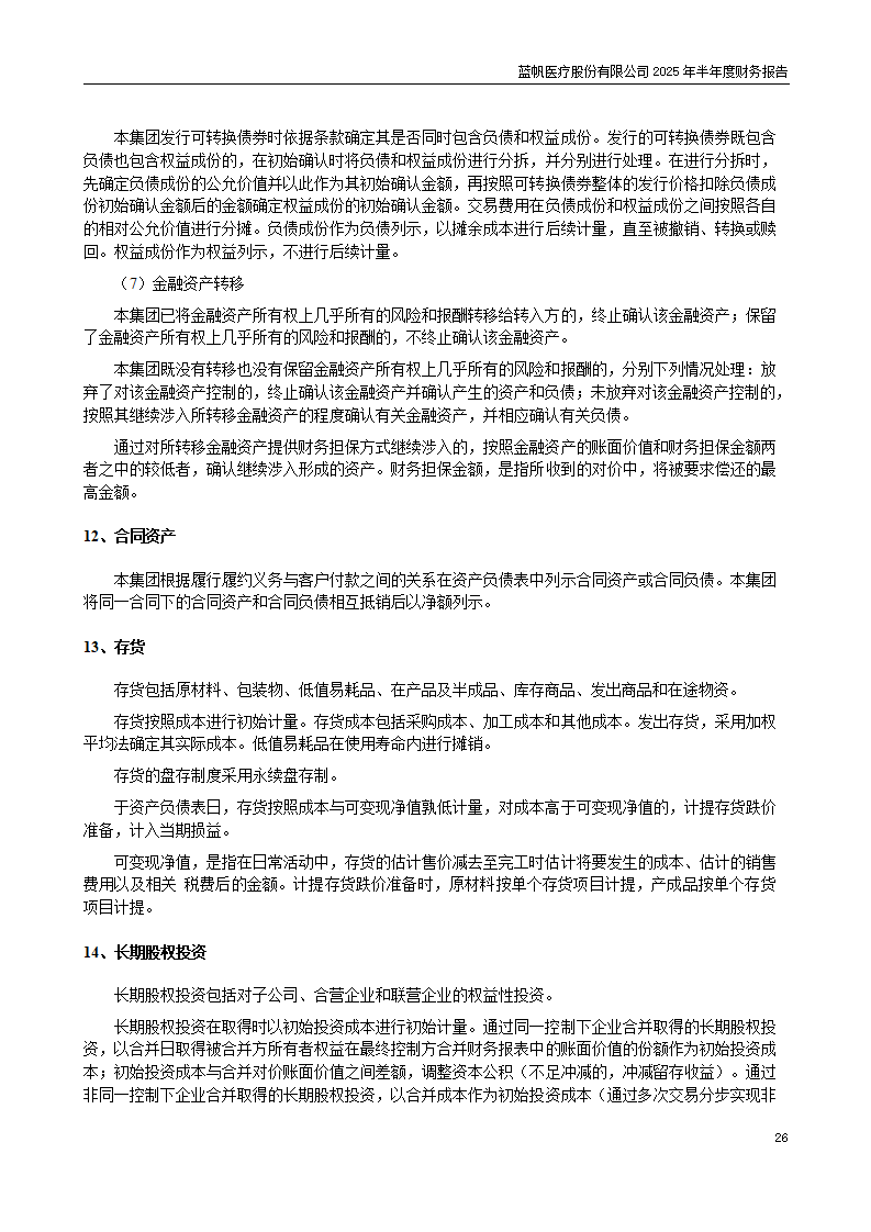 8-2025年半年度财务报告_26