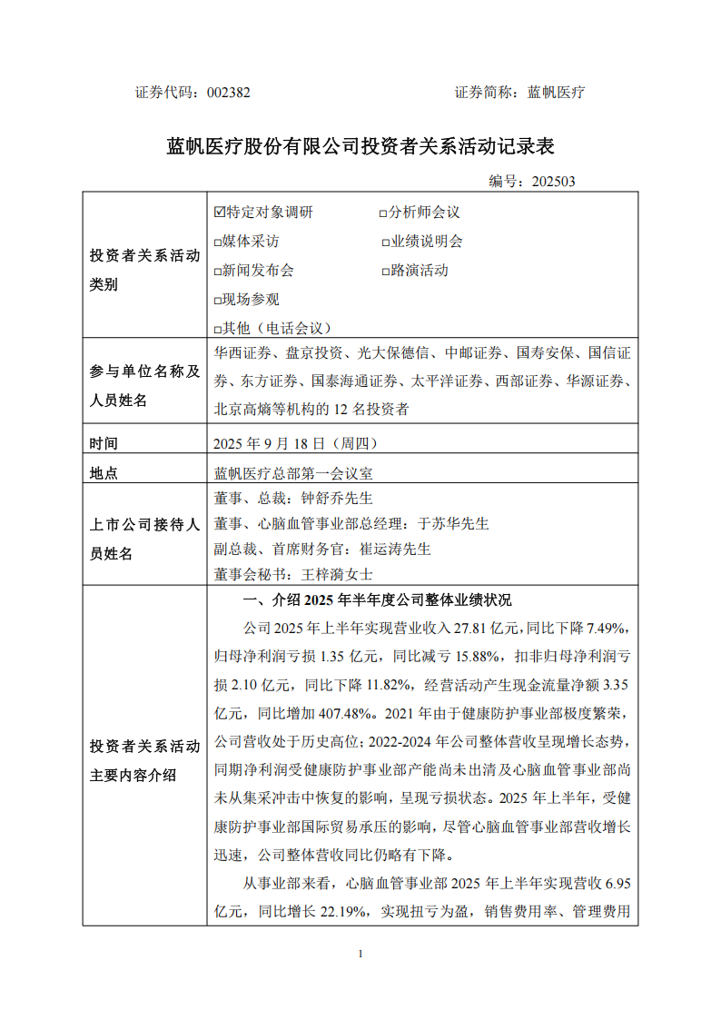 蓝帆医疗：2025年9月18日投资者关系活动记录表_01