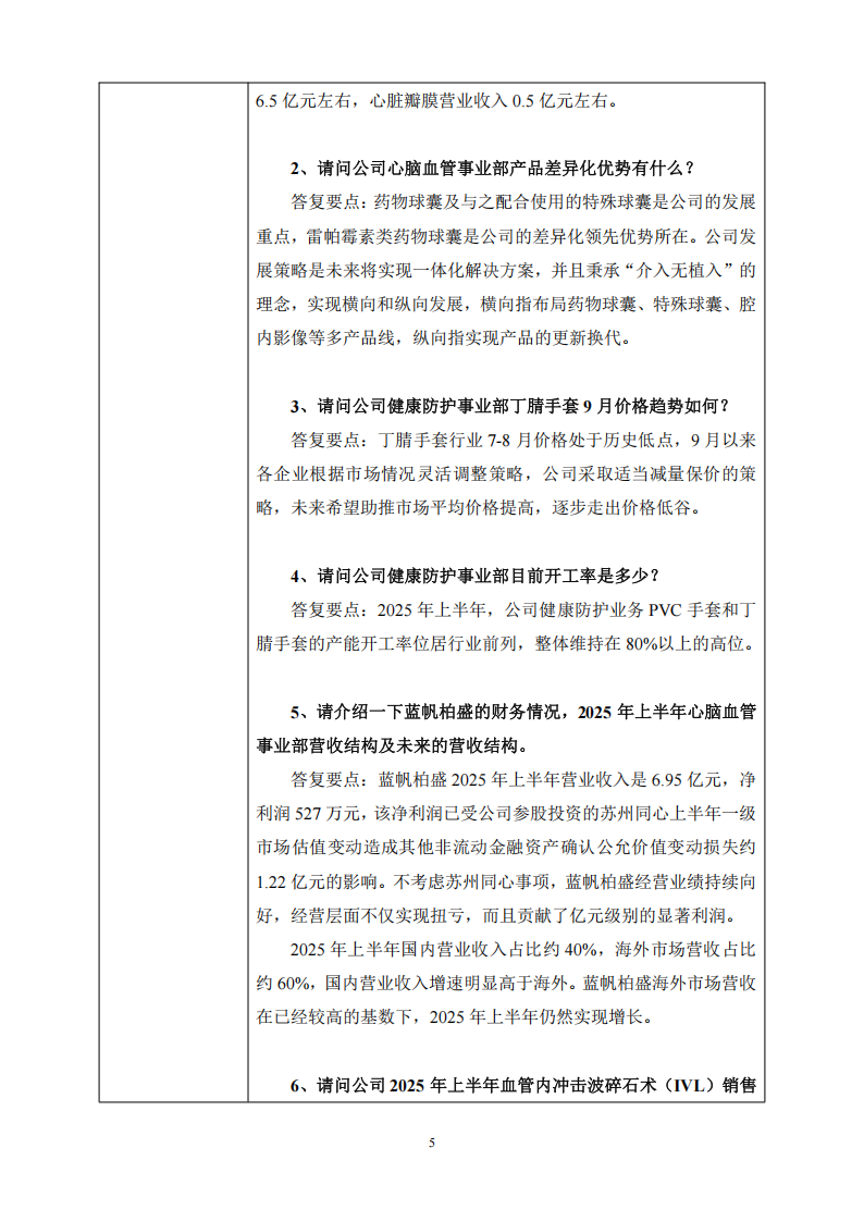 蓝帆医疗：2025年9月18日投资者关系活动记录表_05
