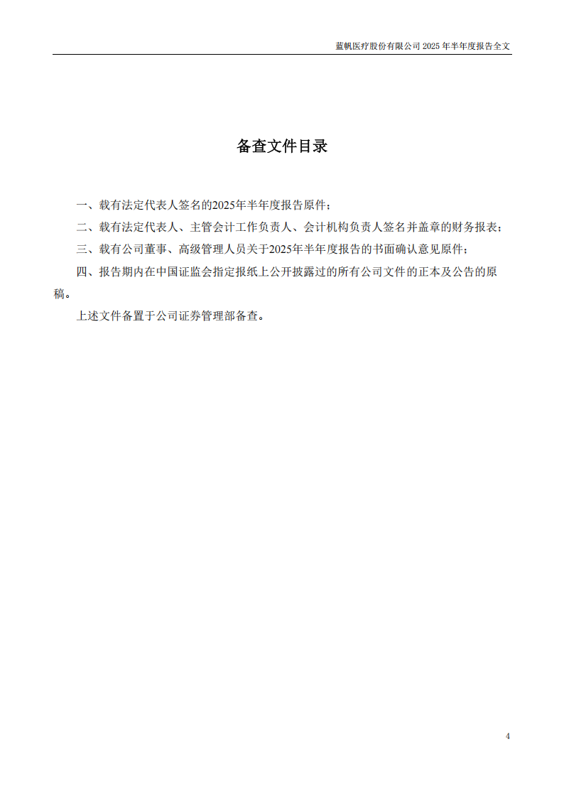 蓝帆医疗：2025年半年度报告_04