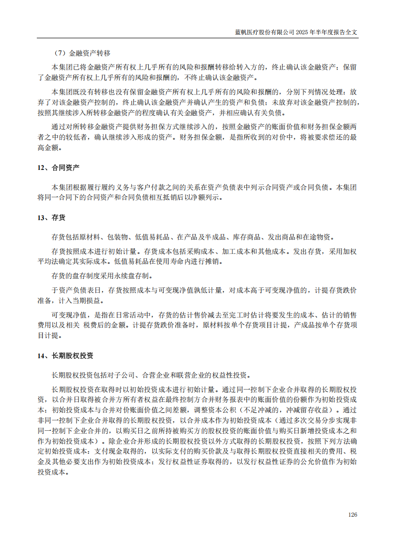 蓝帆医疗：2025年半年度报告_126