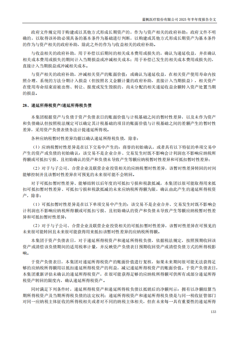 蓝帆医疗：2025年半年度报告_133