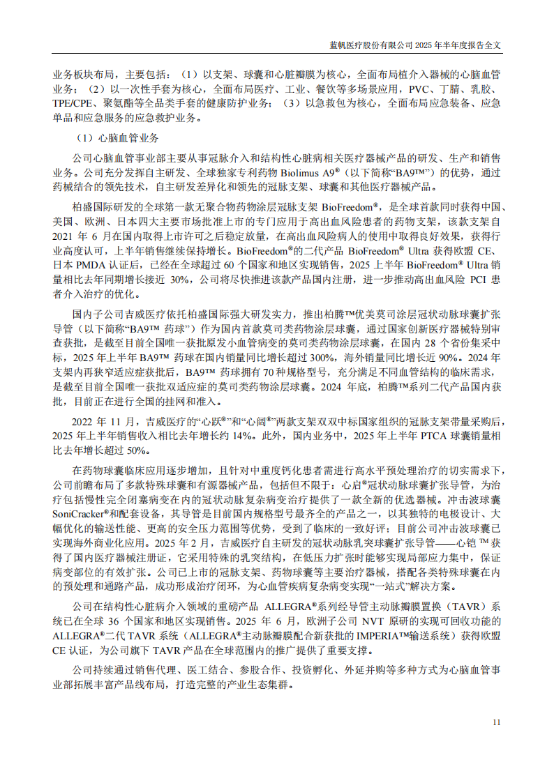 蓝帆医疗：2025年半年度报告_11