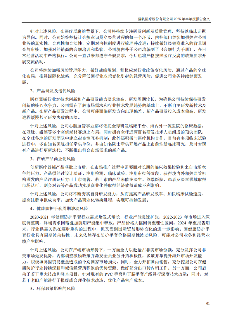 蓝帆医疗：2025年半年度报告_61