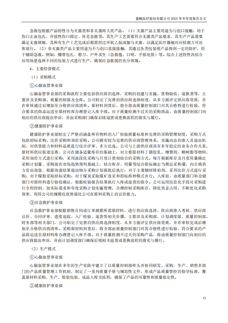 蓝帆医疗：2025年半年度报告_41