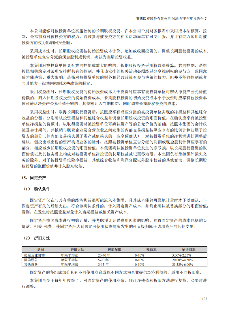 蓝帆医疗：2025年半年度报告_127
