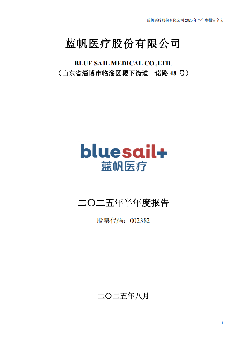 蓝帆医疗：2025年半年度报告_01