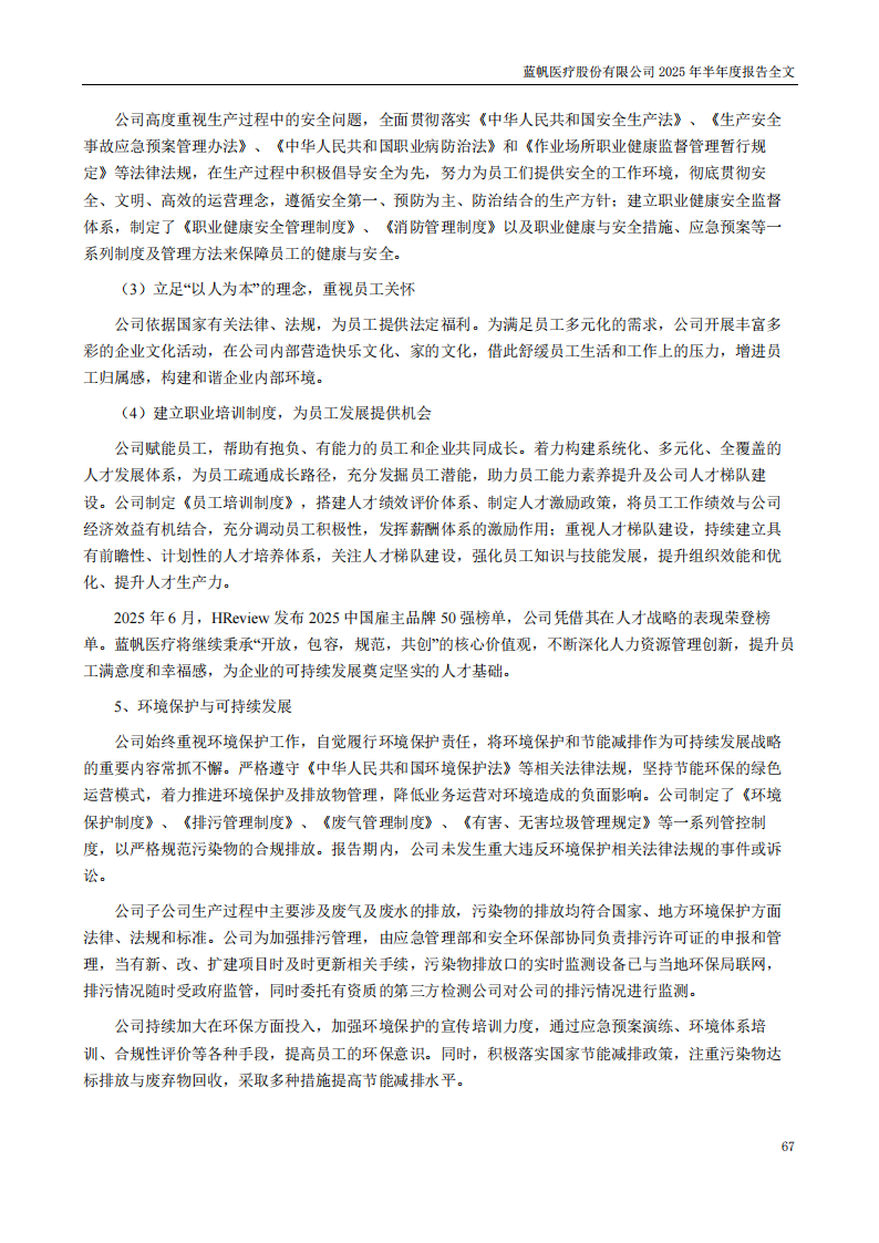 蓝帆医疗：2025年半年度报告_67