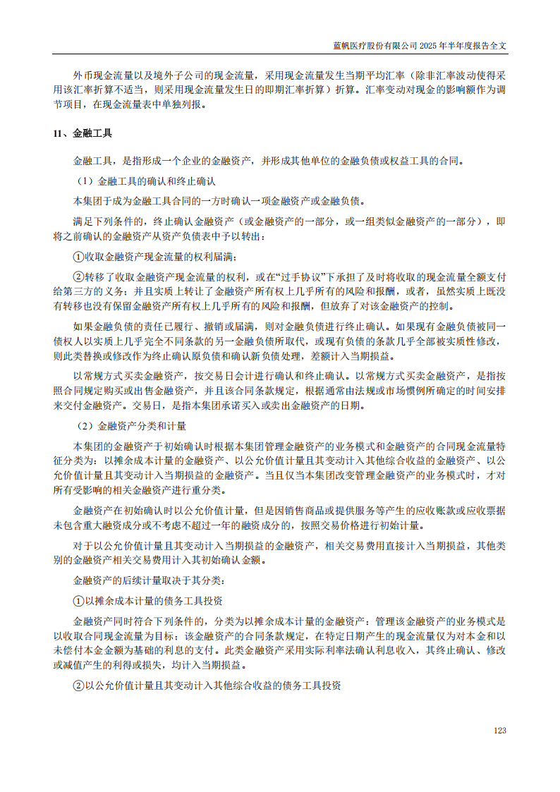 蓝帆医疗：2025年半年度报告_123