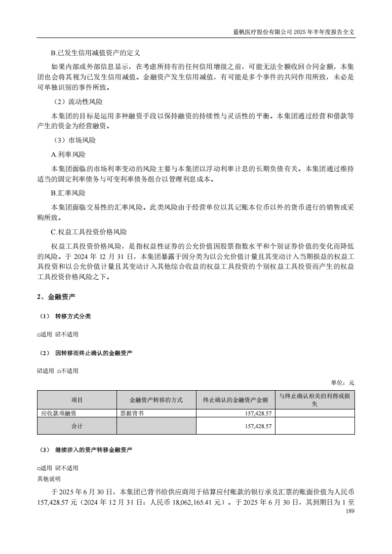 蓝帆医疗：2025年半年度报告_189