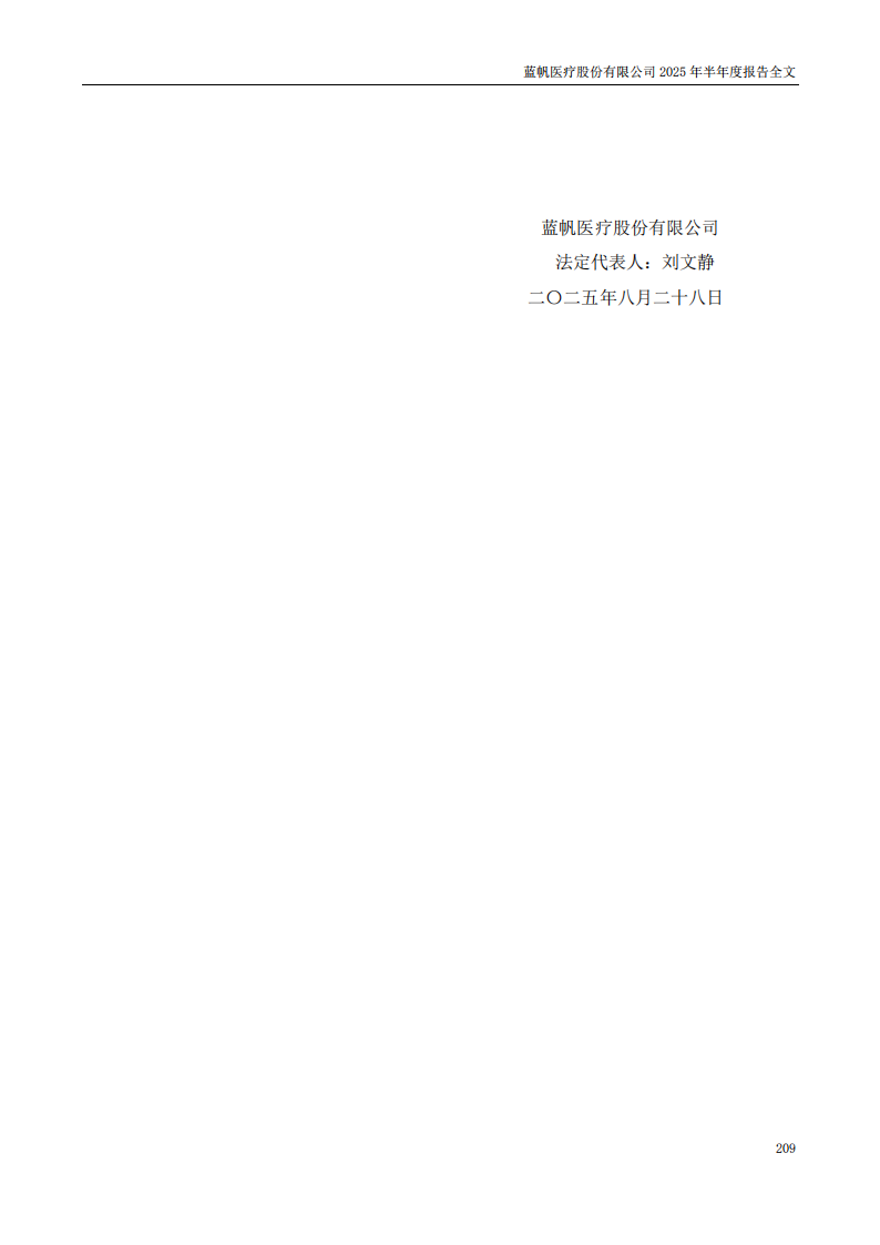 蓝帆医疗：2025年半年度报告_209