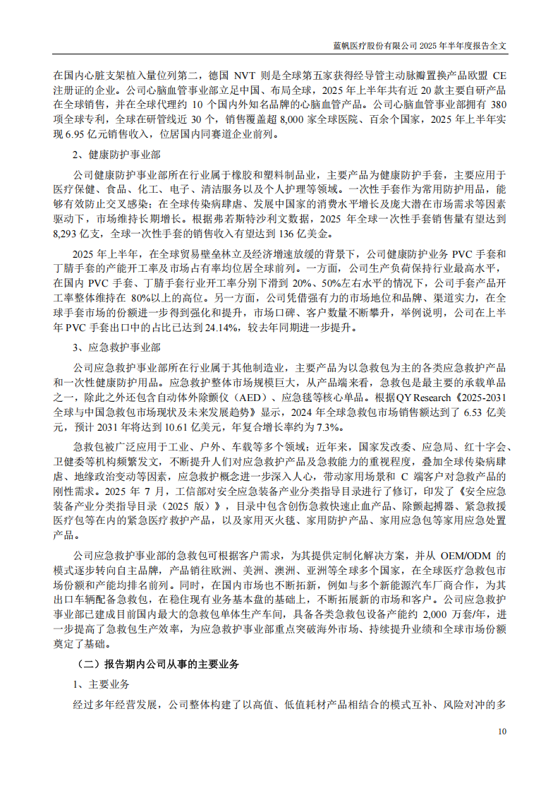 蓝帆医疗：2025年半年度报告_10