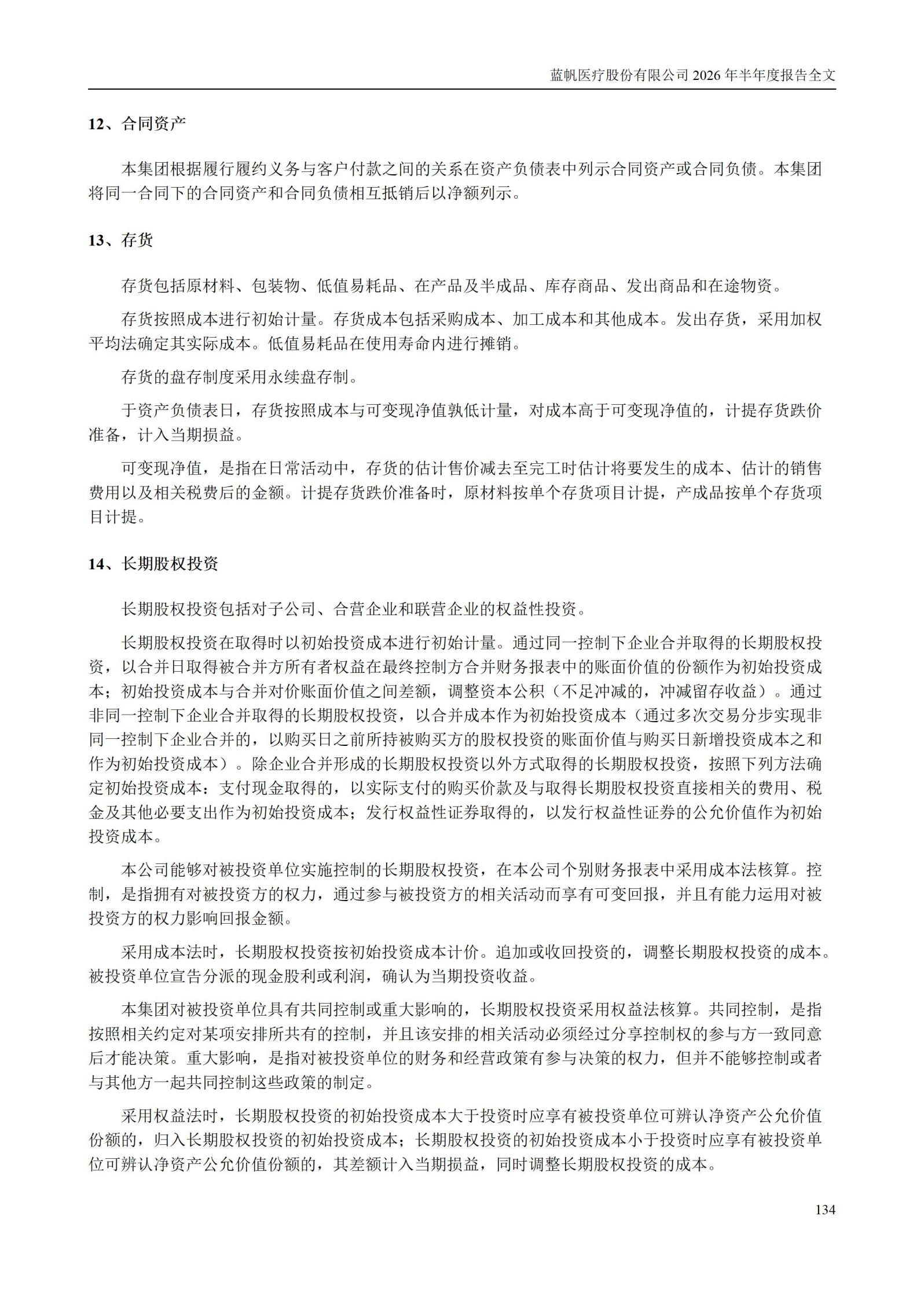 3-蓝帆医疗股份有限公司2026年半年度报告_134