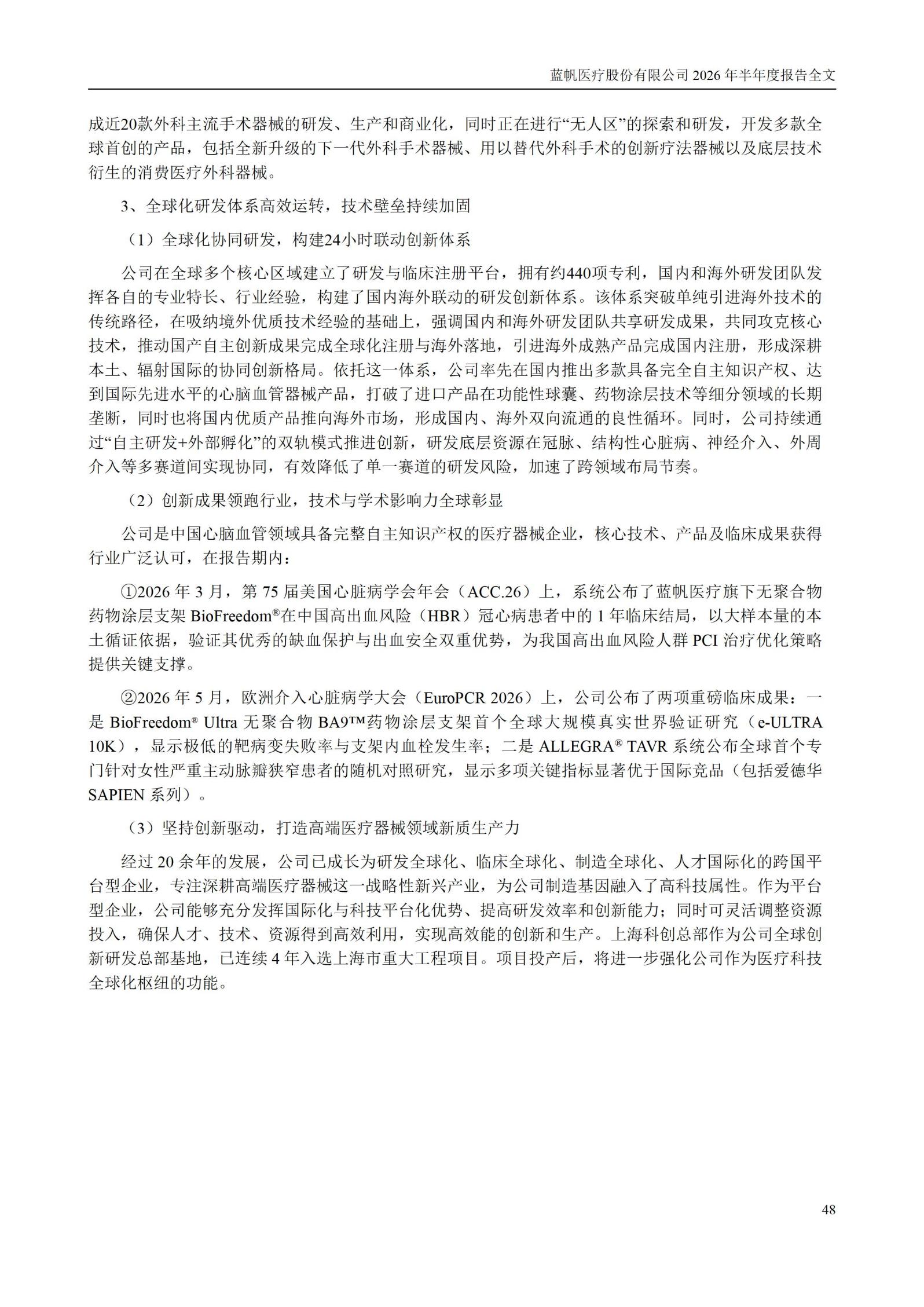 3-蓝帆医疗股份有限公司2026年半年度报告_48