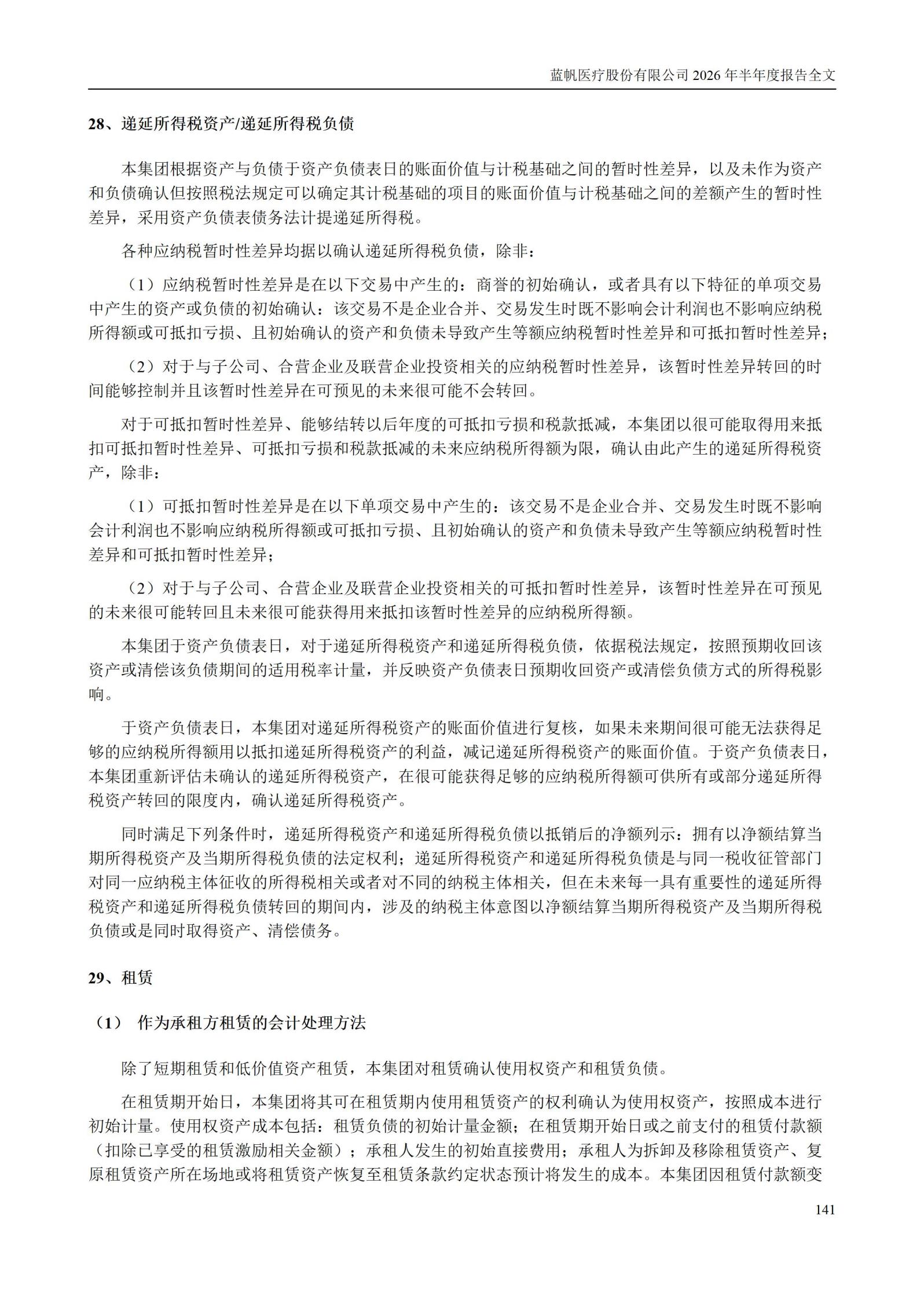 3-蓝帆医疗股份有限公司2026年半年度报告_141
