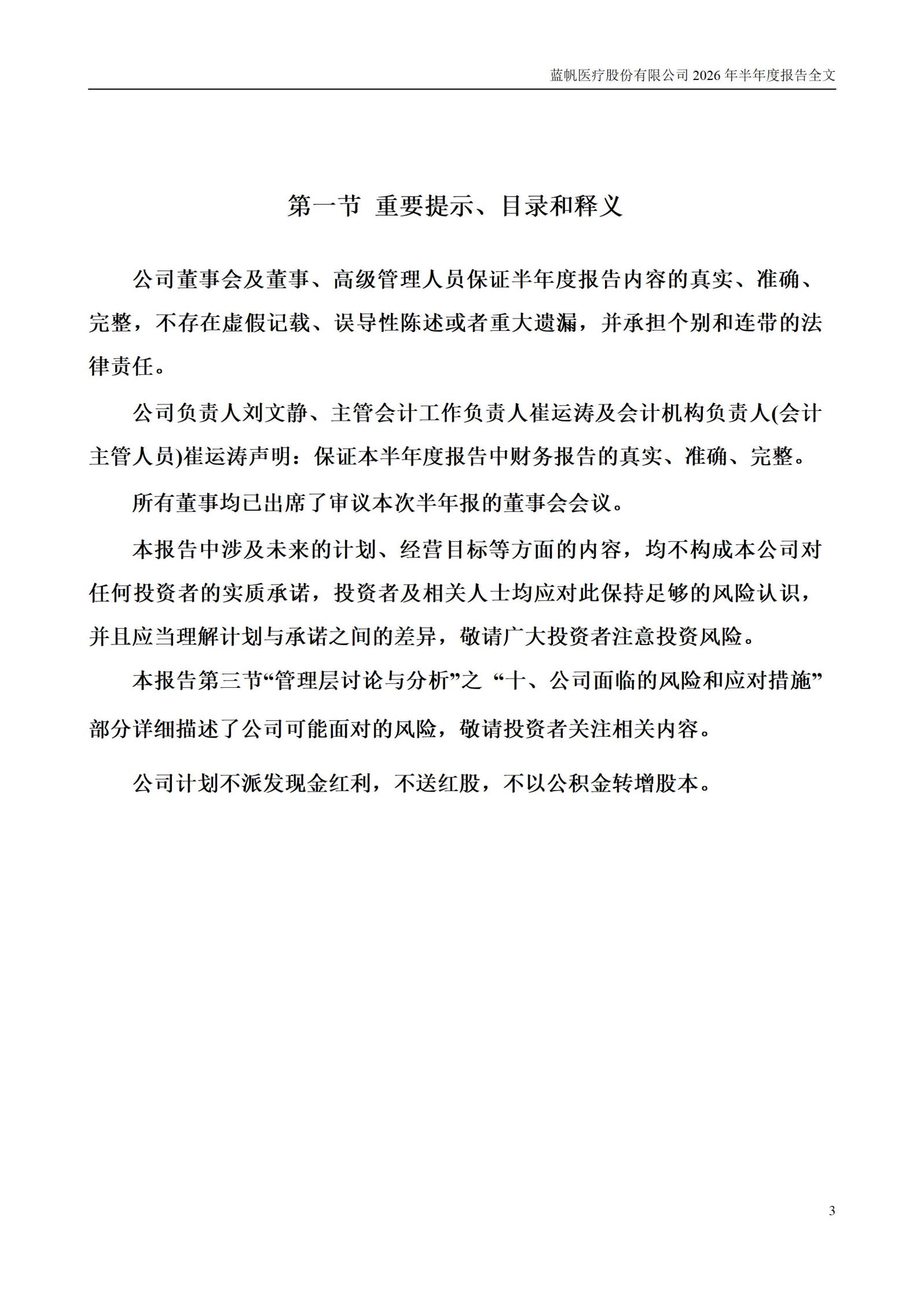 3-蓝帆医疗股份有限公司2026年半年度报告_03