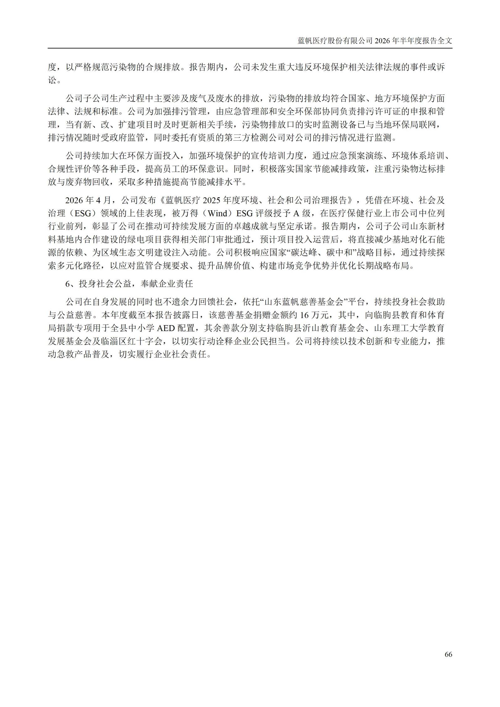 3-蓝帆医疗股份有限公司2026年半年度报告_66