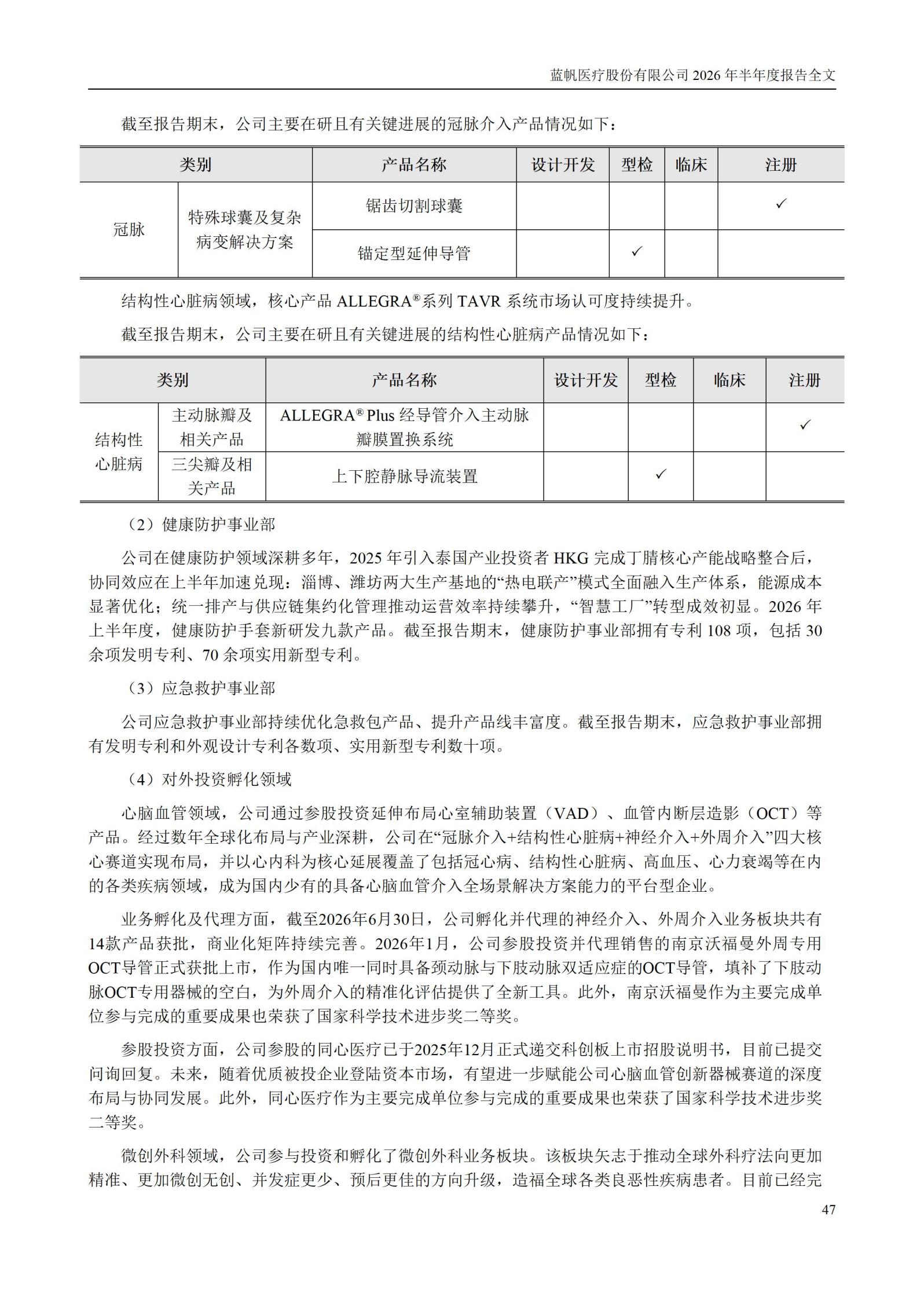 3-蓝帆医疗股份有限公司2026年半年度报告_47