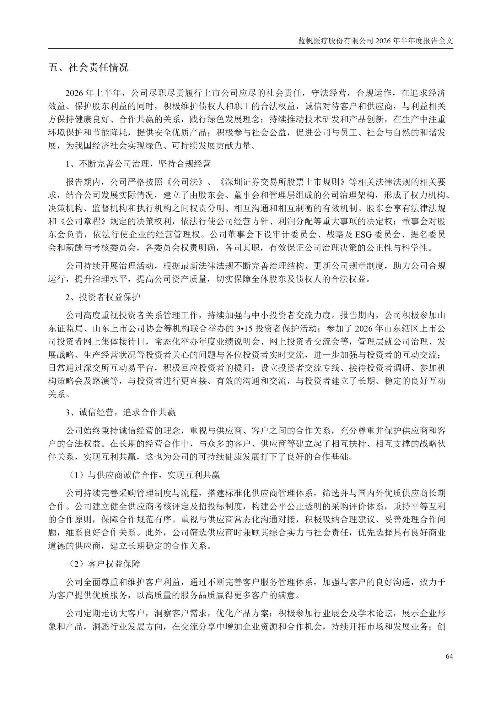 3-蓝帆医疗股份有限公司2026年半年度报告_64