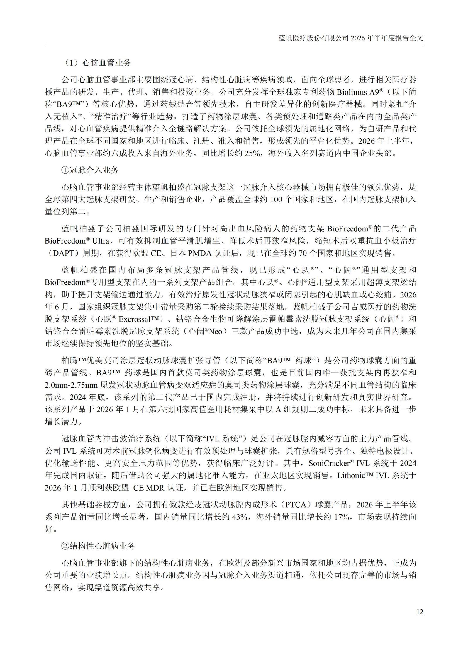 3-蓝帆医疗股份有限公司2026年半年度报告_12