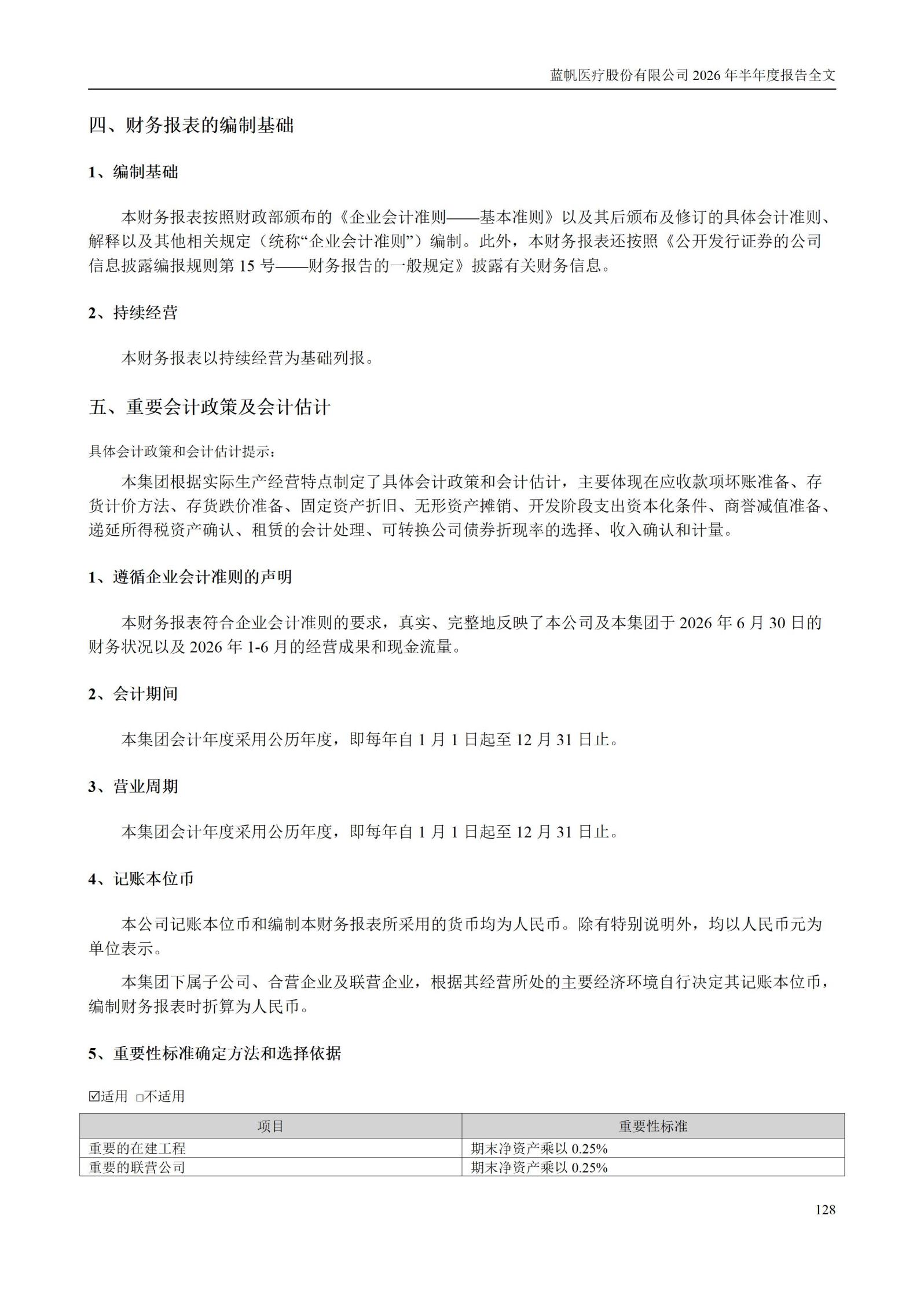 3-蓝帆医疗股份有限公司2026年半年度报告_128